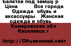 Балетки под замшу р39 › Цена ­ 200 - Все города Одежда, обувь и аксессуары » Женская одежда и обувь   . Кемеровская обл.,Киселевск г.